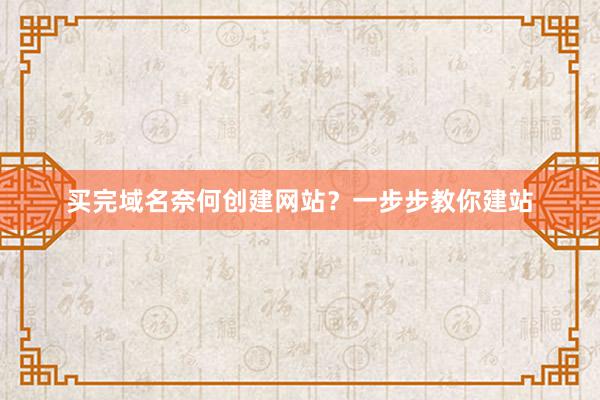 买完域名奈何创建网站？一步步教你建站