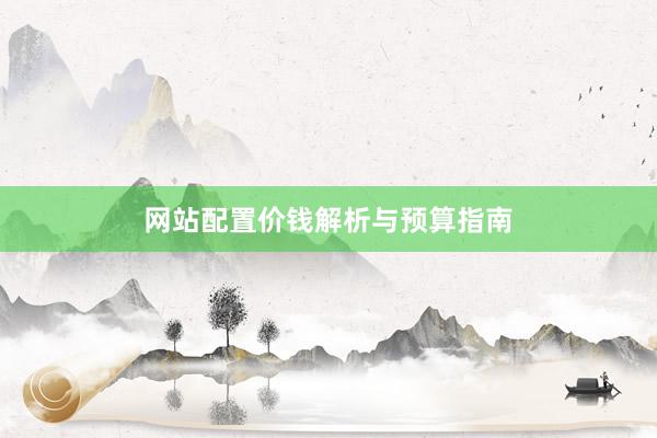 网站配置价钱解析与预算指南