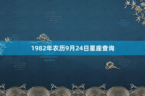 1982年农历9月24日星座查询