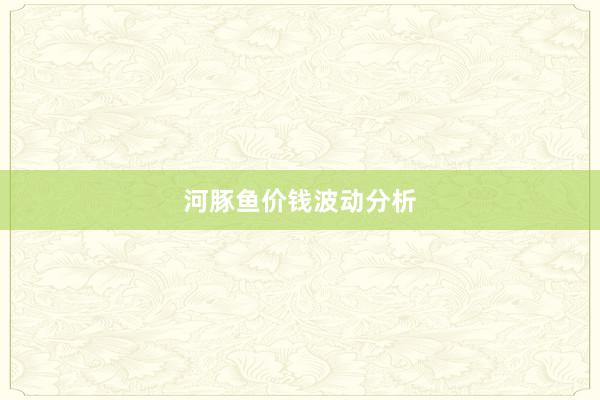 河豚鱼价钱波动分析